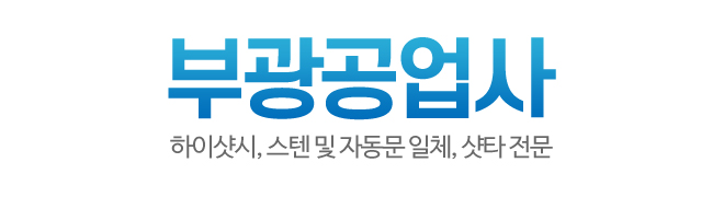 부광공업사_로고 부광공업사_로고