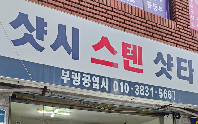 20240118101416_zIxlGb8s.jpg_carousel_금정구하이샷시_부광공업사,금정구하이샷시,금정구자동문,금정구전동샷다
